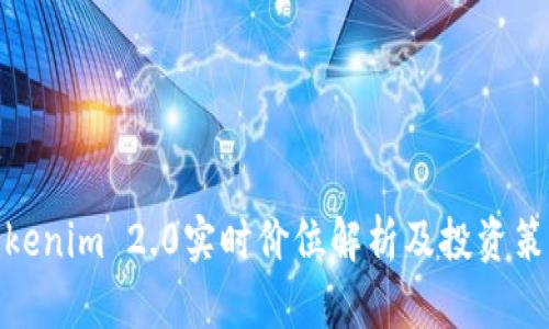 Tokenim 2.0实时价位解析及投资策略