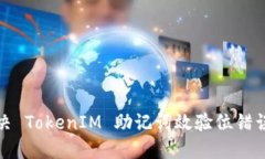 如何解决 TokenIM 助记词效