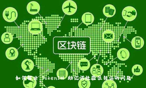 如何解决 TokenIM 助记词效验位错误的问题