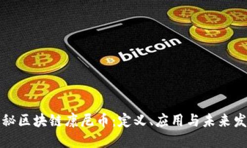 揭秘区块链康尼币:定义、应用与未来发展