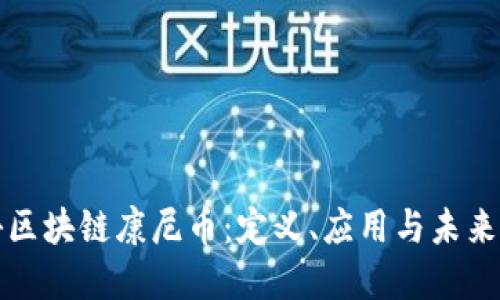 揭秘区块链康尼币:定义、应用与未来发展