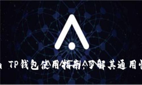 Tokenim TP钱包使用指南:了解其通用性与优势