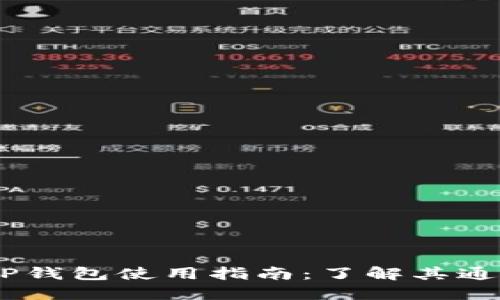Tokenim TP钱包使用指南:了解其通用性与优势