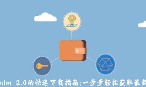 Tokenim 2.0的快速下载指南:一步步轻松获取最新版本
