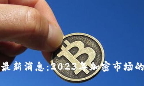 西蒙斯区块链最新消息:2023年加密市场的新趋势与机遇