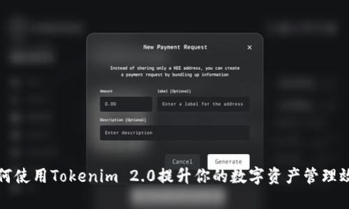 如何使用Tokenim 2.0提升你的数字资产管理效率