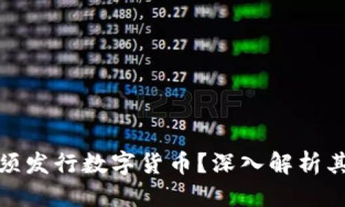 优质
区块链为何必须发行数字货币?深入解析其必要性与影响