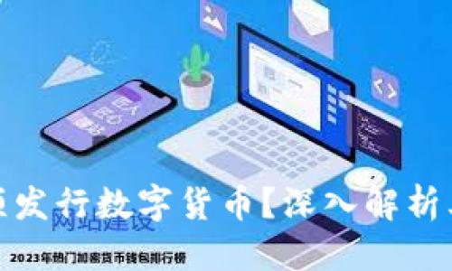 优质
区块链为何必须发行数字货币?深入解析其必要性与影响