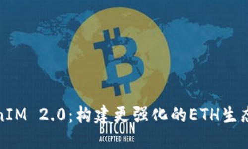 TokenIM 2.0:构建更强化的ETH生态系统