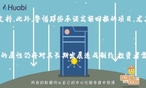在这个提纲中，我们将探讨“贵人币区块链传销”这一主题。我们首先设定一个，并列出相关的关键词。接着，我们将提出六个相关的问题，并对每个问题进行详细解答。



  贵人币区块链传销：揭秘其运作方式与风险分析/  

关键词：

 guanjianci 贵人币, 区块链, 传销, 投资风险/ guanjianci 

---

什么是贵人币？

贵人币是一种基于区块链技术的数字货币，其运营模式通常被视为一种传销或拉人头的架构。贵人币的倡导者声称其具备投资增值的潜力，吸引了大量关注。然而，投资者常常被夸大的收益承诺和快速致富的幻想所吸引，忽略了潜在的风险和不法行为。贵人币的核心在于其使用区块链技术，但其实际运作模式往往与传统的传销相似，这使得人们在进行投资决策时需格外谨慎。

贵人币的运行机制是什么？

贵人币的运行机制通常涉及几个关键环节。首先，用户需要购买贵人币以进行交易，这是一个典型的入门门槛。此外，用户被鼓励拉新注册，这意味着他们需要不断地推广平台以获取佣金和奖励。在这一过程中，早期投资者能够从后来的进入者身上获利，这也导致了资金的流动性问题。一旦新用户的加入放缓，底部投资者的资金将面临损失的风险。

贵人币与传统传销的区别是什么？

虽然贵人币的运行机制与传统传销有相似之处，但它也具有一些独特的特征。传统传销通常依靠产品的销售和分销，而贵人币主要依赖于数字货币的交易和投资。在贵人币的模式中，产品的实体性质往往模糊，焦点转向了货币本身的价值和未来的增值潜力。这使得贵人币的可持续性和风险评估更为复杂。此外，合法性问题也是一个显著的区别，很多国家对数字货币的监管政策并不完善，导致许多贵人币项目处于法律的灰色地带。

投资贵人币的风险有哪些？

投资贵人币的风险主要集中在几个方面。首先，由于市场波动性极高，投资者可能在短时间内遭受重大损失。其次，大部分贵人币项目缺乏透明度，投资者难以获取可靠的信息，容易上当受骗。此外，由于其运作模式的传销特性，投资者可能面临法律风险。最后，诈骗活动频繁，一旦项目方卷款跑路，投资者往往面临资金的全部损失。了解这些风险对于任何考虑投资的人来说都是至关重要的。

如何识别贵人币传销项目？

识别贵人币传销项目通常需要关注几个关键指标。首先，项目的商业模式是否合理，是否依赖于新用户的不断增加来维持运营。其次，定期检查项目的合法性和可靠性，了解其背后的团队和技术支持。此外，警惕那些承诺高额回报的项目，尤其是无需劳动即可获取收益的承诺。深入研究项目的白皮书和愿景也能帮助投资者识别潜在风险。

贵人币的未来发展趋势如何？

贵人币和其他数字货币的未来发展趋势受多种因素的影响，包括市场需求、法规政策、技术进步等。随着区块链技术的不断演进，贵人币可能会朝着更合法化和透明化的发展方向前进。但是，传销的属性仍将对其长期发展造成制约，投资者需保持警觉。对贵人币的接受度以及社会对传销行为的警惕也将在其未来发展中起到关键作用。 

以上内容简单概述了关于贵人币和区块链传销的不同方面。希望能够成为读者了解相关话题的一个起点。