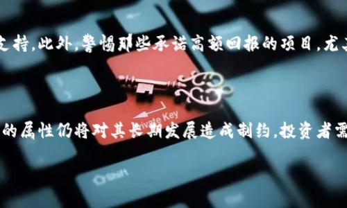 在这个提纲中，我们将探讨“贵人币区块链传销”这一主题。我们首先设定一个，并列出相关的关键词。接着，我们将提出六个相关的问题，并对每个问题进行详细解答。



  贵人币区块链传销：揭秘其运作方式与风险分析/  

关键词：

 guanjianci 贵人币, 区块链, 传销, 投资风险/ guanjianci 

---

什么是贵人币？

贵人币是一种基于区块链技术的数字货币，其运营模式通常被视为一种传销或拉人头的架构。贵人币的倡导者声称其具备投资增值的潜力，吸引了大量关注。然而，投资者常常被夸大的收益承诺和快速致富的幻想所吸引，忽略了潜在的风险和不法行为。贵人币的核心在于其使用区块链技术，但其实际运作模式往往与传统的传销相似，这使得人们在进行投资决策时需格外谨慎。

贵人币的运行机制是什么？

贵人币的运行机制通常涉及几个关键环节。首先，用户需要购买贵人币以进行交易，这是一个典型的入门门槛。此外，用户被鼓励拉新注册，这意味着他们需要不断地推广平台以获取佣金和奖励。在这一过程中，早期投资者能够从后来的进入者身上获利，这也导致了资金的流动性问题。一旦新用户的加入放缓，底部投资者的资金将面临损失的风险。

贵人币与传统传销的区别是什么？

虽然贵人币的运行机制与传统传销有相似之处，但它也具有一些独特的特征。传统传销通常依靠产品的销售和分销，而贵人币主要依赖于数字货币的交易和投资。在贵人币的模式中，产品的实体性质往往模糊，焦点转向了货币本身的价值和未来的增值潜力。这使得贵人币的可持续性和风险评估更为复杂。此外，合法性问题也是一个显著的区别，很多国家对数字货币的监管政策并不完善，导致许多贵人币项目处于法律的灰色地带。

投资贵人币的风险有哪些？

投资贵人币的风险主要集中在几个方面。首先，由于市场波动性极高，投资者可能在短时间内遭受重大损失。其次，大部分贵人币项目缺乏透明度，投资者难以获取可靠的信息，容易上当受骗。此外，由于其运作模式的传销特性，投资者可能面临法律风险。最后，诈骗活动频繁，一旦项目方卷款跑路，投资者往往面临资金的全部损失。了解这些风险对于任何考虑投资的人来说都是至关重要的。

如何识别贵人币传销项目？

识别贵人币传销项目通常需要关注几个关键指标。首先，项目的商业模式是否合理，是否依赖于新用户的不断增加来维持运营。其次，定期检查项目的合法性和可靠性，了解其背后的团队和技术支持。此外，警惕那些承诺高额回报的项目，尤其是无需劳动即可获取收益的承诺。深入研究项目的白皮书和愿景也能帮助投资者识别潜在风险。

贵人币的未来发展趋势如何？

贵人币和其他数字货币的未来发展趋势受多种因素的影响，包括市场需求、法规政策、技术进步等。随着区块链技术的不断演进，贵人币可能会朝着更合法化和透明化的发展方向前进。但是，传销的属性仍将对其长期发展造成制约，投资者需保持警觉。对贵人币的接受度以及社会对传销行为的警惕也将在其未来发展中起到关键作用。 

以上内容简单概述了关于贵人币和区块链传销的不同方面。希望能够成为读者了解相关话题的一个起点。