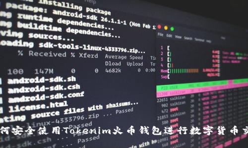 如何安全使用Tokenim火币钱包进行数字货币交易