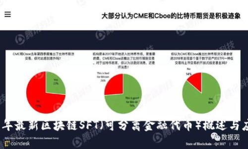 : 2023年最新区块链SFT(可分离金融代币)概述与应用前景