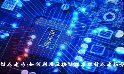 区块链养老币:如何利用区块链技术提升养老服务质量