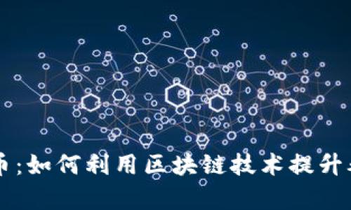 区块链养老币:如何利用区块链技术提升养老服务质量