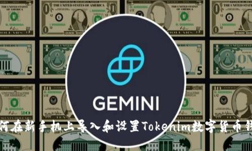 如何在新手机上导入和设置Tokenim数字货币钱包