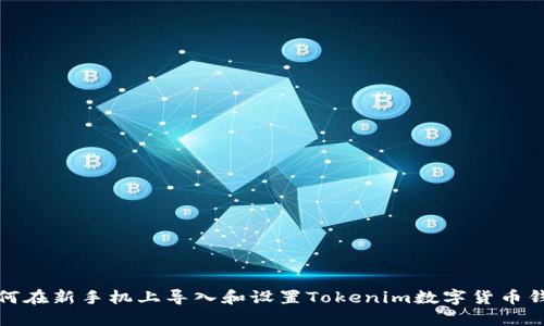 如何在新手机上导入和设置Tokenim数字货币钱包