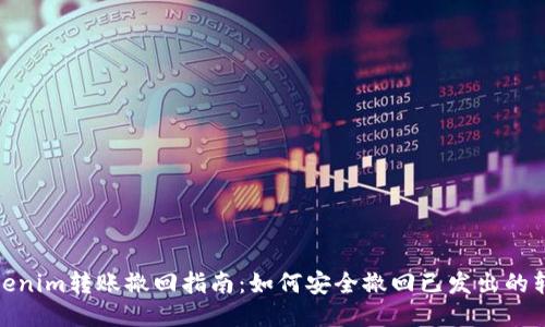 Tokenim转账撤回指南:如何安全撤回已发出的转账