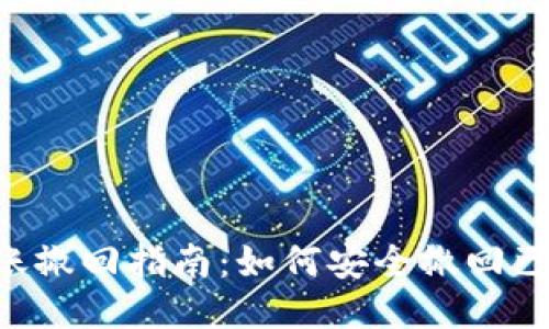 Tokenim转账撤回指南:如何安全撤回已发出的转账