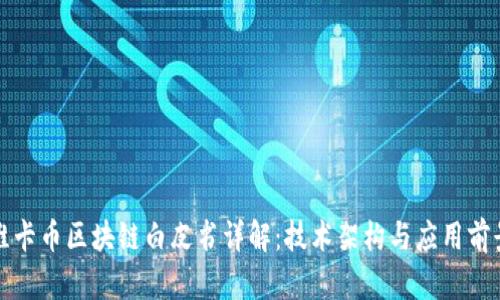 维卡币区块链白皮书详解:技术架构与应用前景