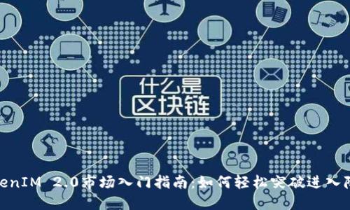 TokenIM 2.0市场入门指南:如何轻松突破进入障碍