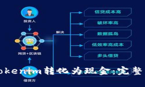 如何将Tokenim转化为现金：完整操作指南