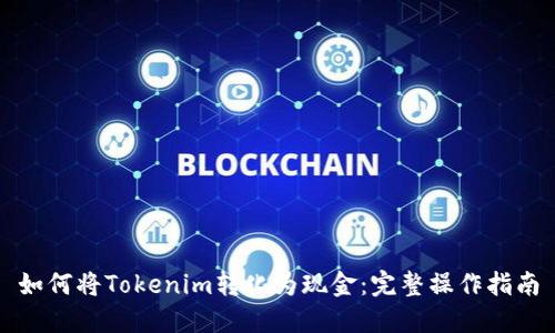 如何将Tokenim转化为现金：完整操作指南
