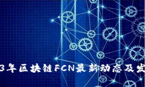 Title: 2023年区块链FCN最新动态及发展趋势分析