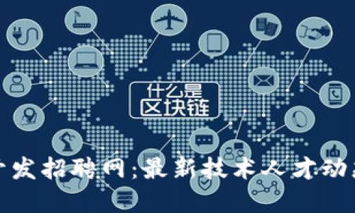 郑州区块链开发招聘网:最新技术人才动态与就业机会