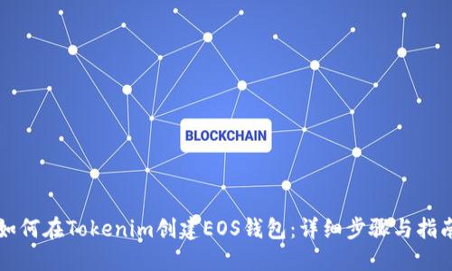 如何在Tokenim创建EOS钱包:详细步骤与指南