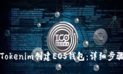 如何在Tokenim创建EOS钱包：