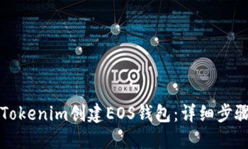 如何在Tokenim创建EOS钱包:详细步骤与指南
