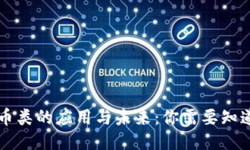 区块链币类的应用与未来:你需要知道的一切