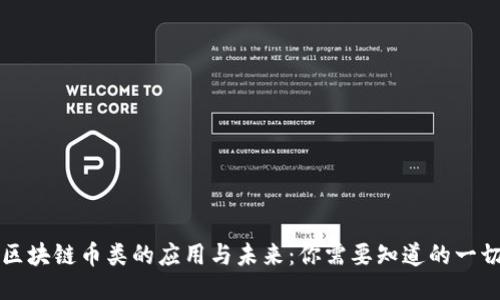 区块链币类的应用与未来:你需要知道的一切