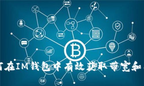 如何在IM钱包中有效获取带宽和能量