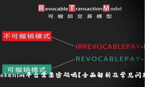 进入Tokenim平台需要密码吗?全面解析及常见问题解答