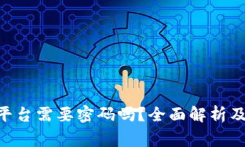 进入Tokenim平台需要密码吗?全面解析及常见问题解答