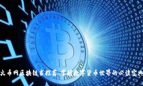 火币网区块链书推荐:掌握数字货币世界的必读宝典