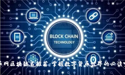 火币网区块链书推荐:掌握数字货币世界的必读宝典