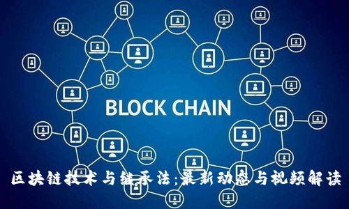 区块链技术与继承法:最新动态与视频解读