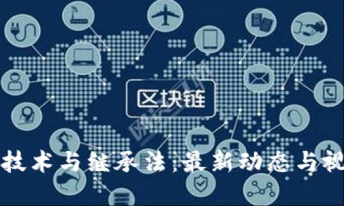 区块链技术与继承法:最新动态与视频解读