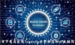   如何下载与使用Tokenim以
