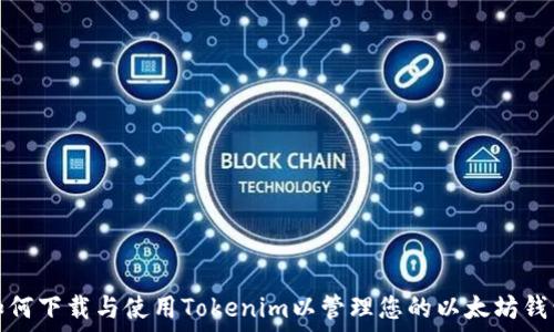 如何下载与使用Tokenim以管理您的以太坊钱包