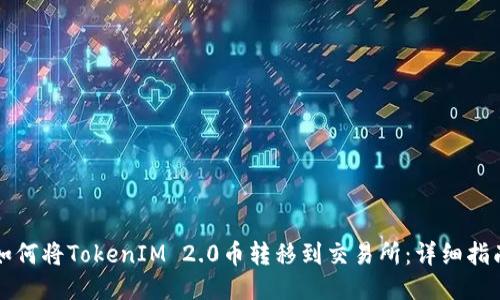 如何将TokenIM 2.0币转移到交易所:详细指南