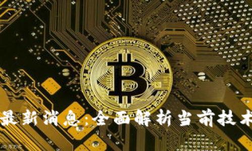 区块链修复最新消息:全面解析当前技术进展与前景