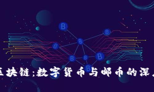 蚂蚁区块链:数字货币与邮币的深度分析