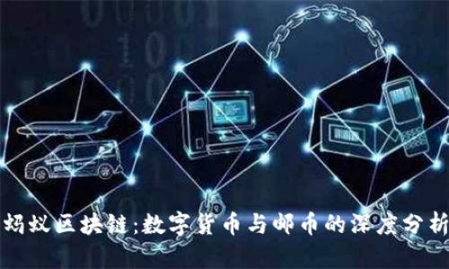 蚂蚁区块链:数字货币与邮币的深度分析