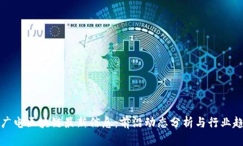 新广电区块链最新信息:前沿动态分析与行业趋势