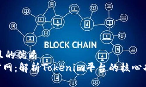 思考一个且的优质
Tokenim官网:解析Tokenim平台的核心功能与优势