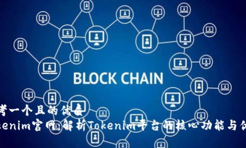 思考一个且的优质
Tokenim官网:解析Tokenim平台的核心功能与优势